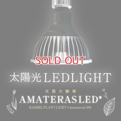 画像2: 植物育成LED AMATERAS LED 20W