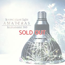 画像1: 植物育成LED AMATERAS LED 20W