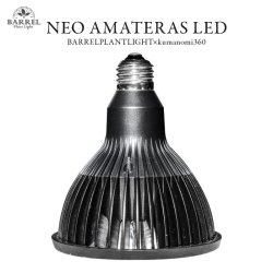 画像1: 【植物育成LED】BARREL NEO AMATERAS LED 20W　