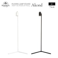【Akond】フロアーランプスタンド 74cm ブラックorホワイト 植物育成ライト取り付けスタンド