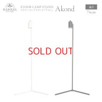 【Akond】フロアーランプスタンド 74cm ブラックorホワイト 植物育成ライト取り付けスタンド
