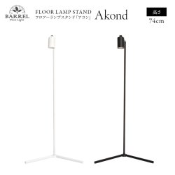 画像1: 【Akond】フロアーランプスタンド 74cm ブラックorホワイト 植物育成ライト取り付けスタンド