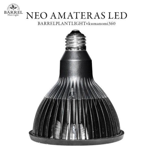 画像1: 【植物育成LED】BARREL NEO AMATERAS LED 20W　 (1)