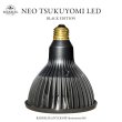 画像1: 【植物育成LED】 BARREL　NEO TSUKUYOMI LED 20W BLACK EDITION (1)