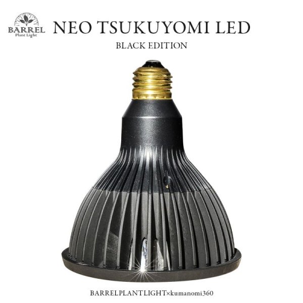 画像1: 【植物育成LED】 BARREL　NEO TSUKUYOMI LED 20W BLACK EDITION (1)