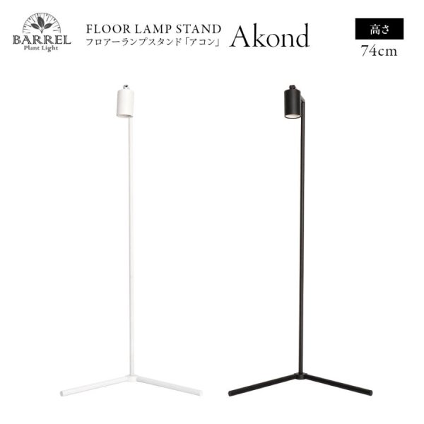 画像1: 【Akond】フロアーランプスタンド 74cm ブラックorホワイト 植物育成ライト取り付けスタンド (1)